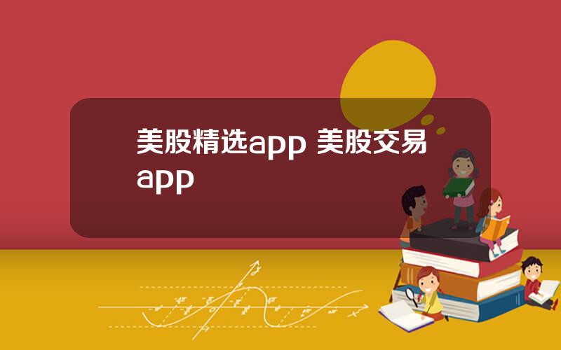 美股精选app 美股交易app